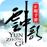 云中歌变态版
