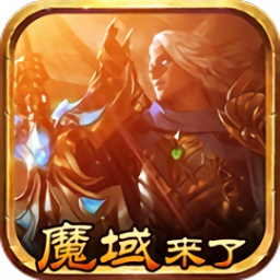 xy手游魔域来了