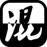 混修改版