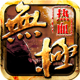 热血无极九游版