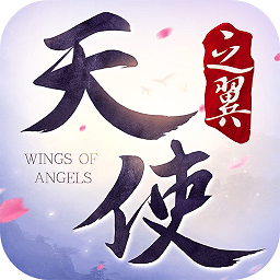 天使之翼手机版