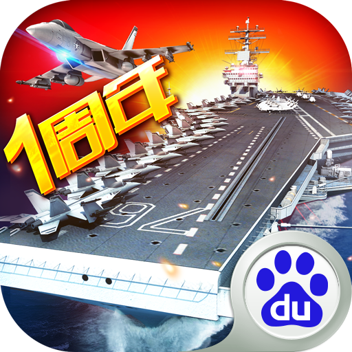 现代海战百度版
