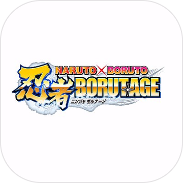 忍者borutage