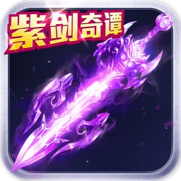 丸子手游紫剑奇谭