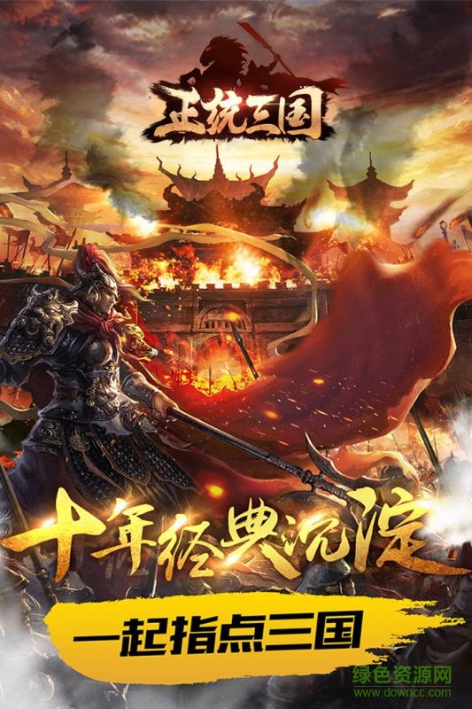 正统三国华为平台