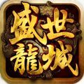 盛世龙城安锋版