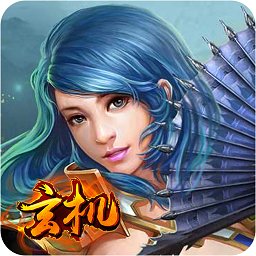 玄机手游