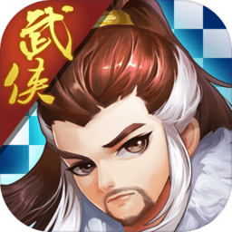 武侠自走棋手游