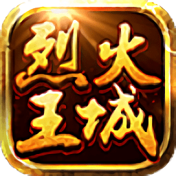 烈火王城果盘版