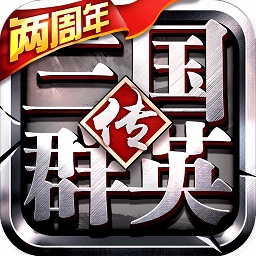 三国群英传争霸果盘版