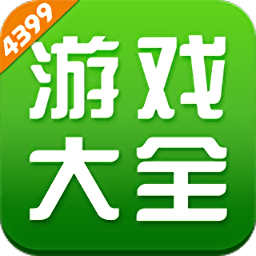 4399游戏盒修改版游戏