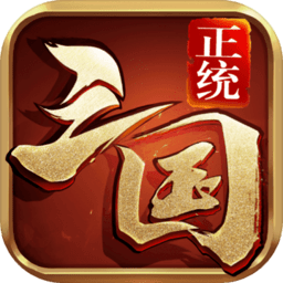 正统三国遥点平台