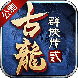 古龙群侠传2果盘版