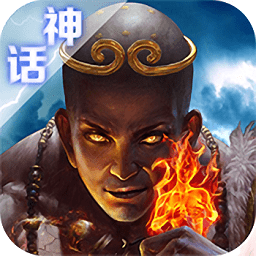 西游神传神话手游