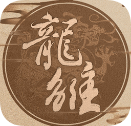 龙雏最新版