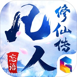 考拉游戏凡人修仙传