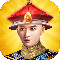 大清帝王游戏