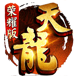 天龙八部荣耀版畅游