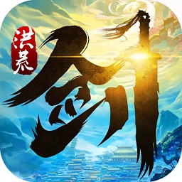 洪荒剑道手游