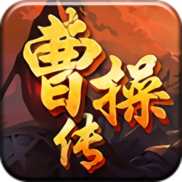 曹操传tt版本