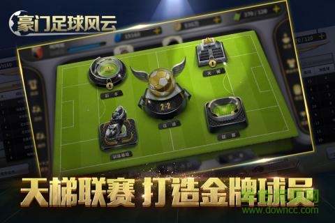 豪门足球风云微信版