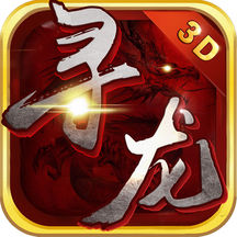 寻龙修仙传果盘版