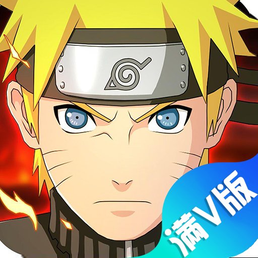 六道火影满v版