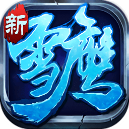 雪鹰帝君bt版