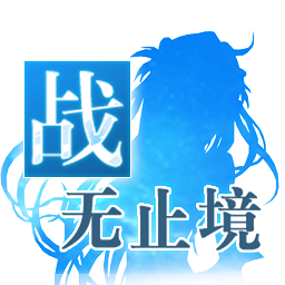 战无止境OL果盘版