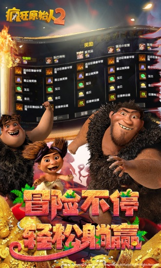 疯狂原始人小米安卓版