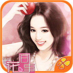 花间事修改版