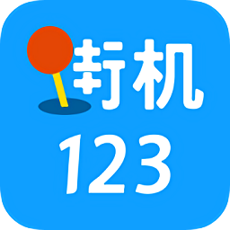 街机123旧版本