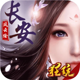 长安风云绘手游