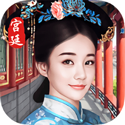 宫女养成计划游戏