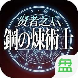 钢之炼术士贤者之石bt版