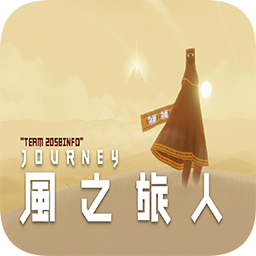 风之旅人中文版