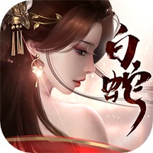 白蛇仙劫游戏