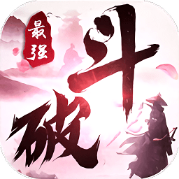 最强斗破游戏