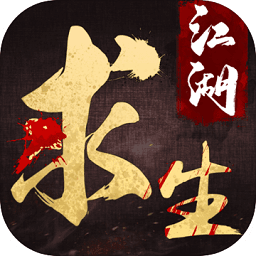 江湖求生试玩版