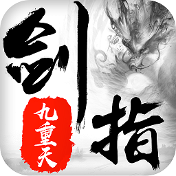 剑指九重天手游