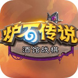 炉石自走棋手机版