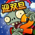植物大战僵尸2元旦版