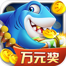 捕鱼欢乐炸正式版