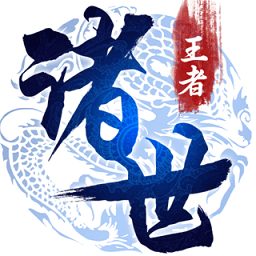 诸世王者ol