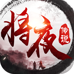 绝世天尊将夜传说官方