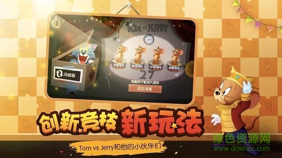 猫和老鼠欢乐互动共研服