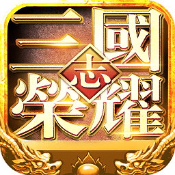 三国志荣耀oppo版