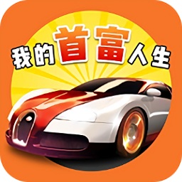 我的首富人生橙光