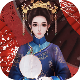 贵妃难为橙光游戏