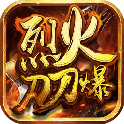 烈火刀刀爆手游